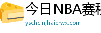 今日NBA赛程